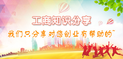 工商专题 - 湛江公司注册